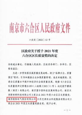 六合區(qū)區(qū)長(zhǎng)質(zhì)量獎(jiǎng)提名獎(jiǎng) (1).png